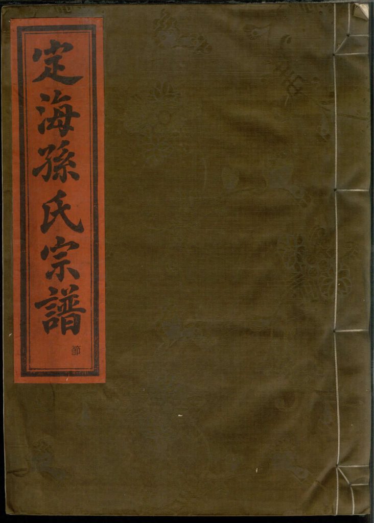 图片[1]-浙江舟山定海孙氏宗谱（孙谦堂）PDF下载-中华家谱网