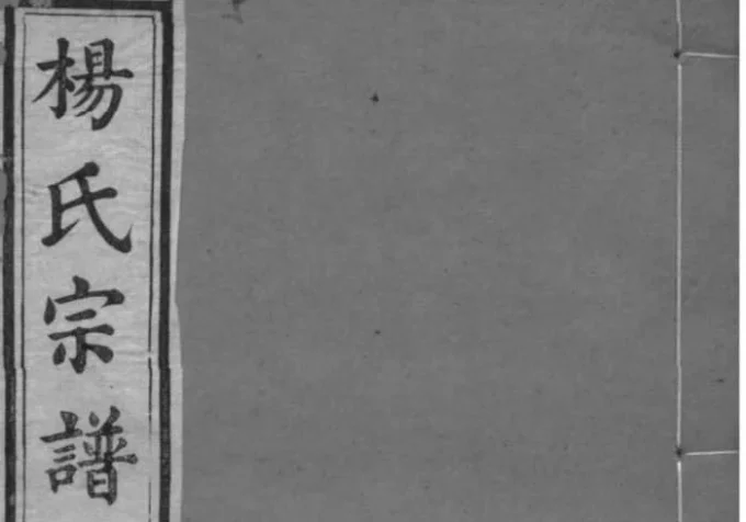 江苏无锡鸿山杨氏宗谱（四知堂）-中华家谱网