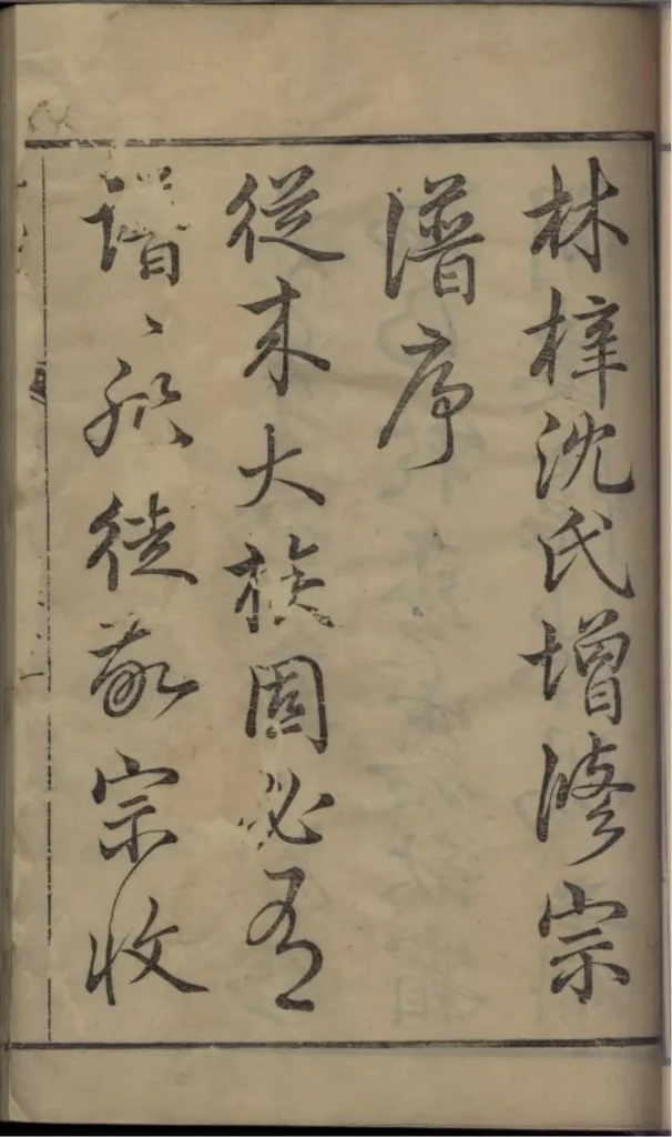 图片[2]-江苏如皋沈氏家乘PDF下载-中华家谱网
