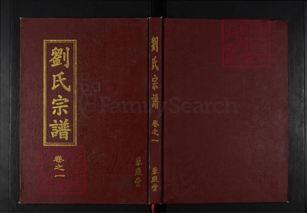 图片[1]-湖北黄冈刘氏宗谱（藜照堂）电子版PDF下载-中华家谱网