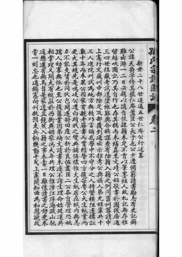 图片[8]-江苏南通孙氏宗谱图咏PDF下载-中华家谱网