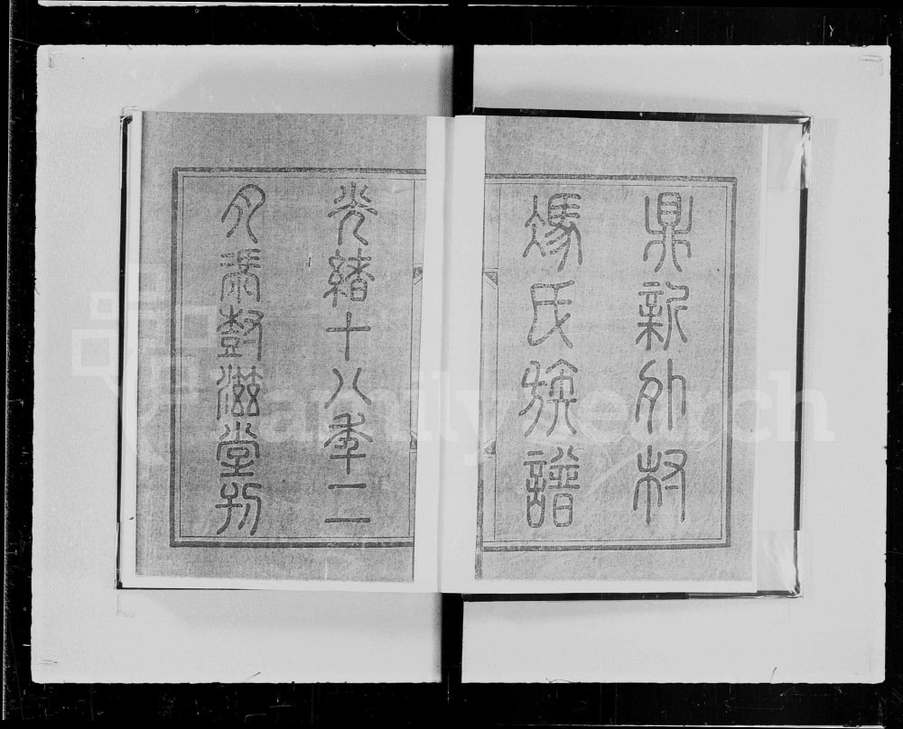 图片[2]-广东佛山顺德鼎新外村冯氏族谱电子版PDF下载-中华家谱网