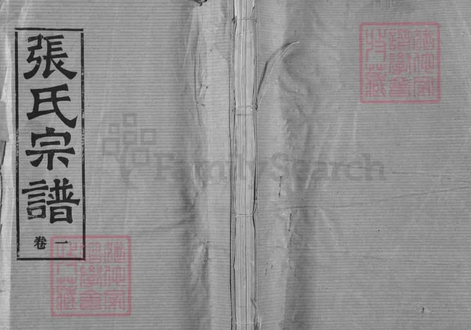湖北汉川张氏宗谱（南轩堂）电子版PDF下载-中华家谱网