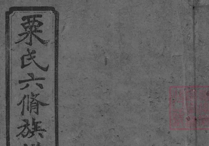 湖南长沙栗氏六修族谱（江陵堂）-中华家谱网