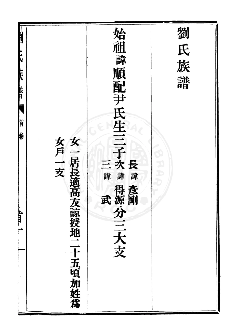 图片[4]-江苏徐州丰县刘氏族谱（藜照堂）电子版PDF下载-中华家谱网