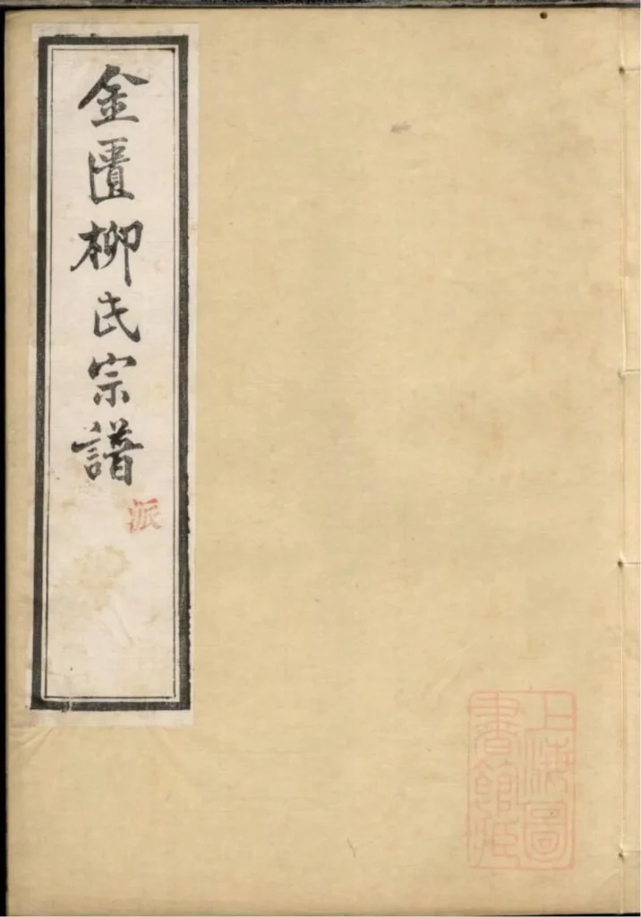 图片[1]-江苏无锡金匮柳氏宗谱（和介堂）电子版PDF下载-中华家谱网