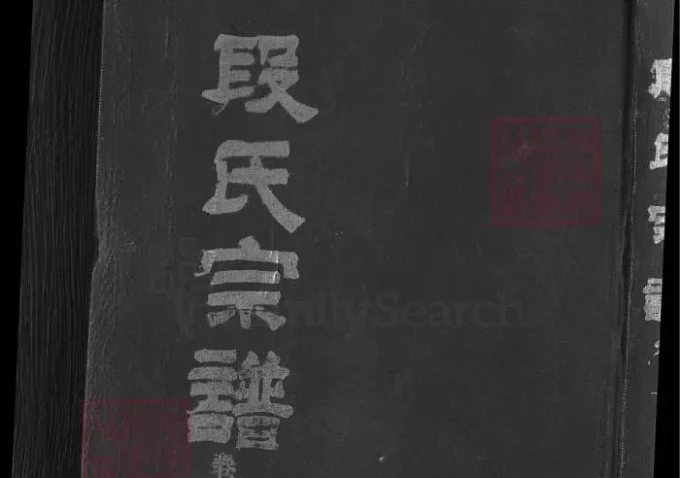 湖北黄冈英山段氏宗谱-中华家谱网