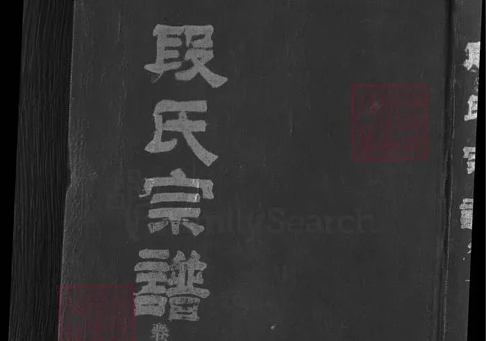 湖北黄冈英山段氏宗谱PDF下载-中华家谱网