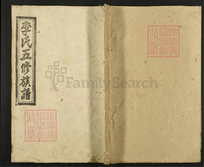 湖南邵东李氏五修族谱荣房谱（陇西堂）-中华家谱网