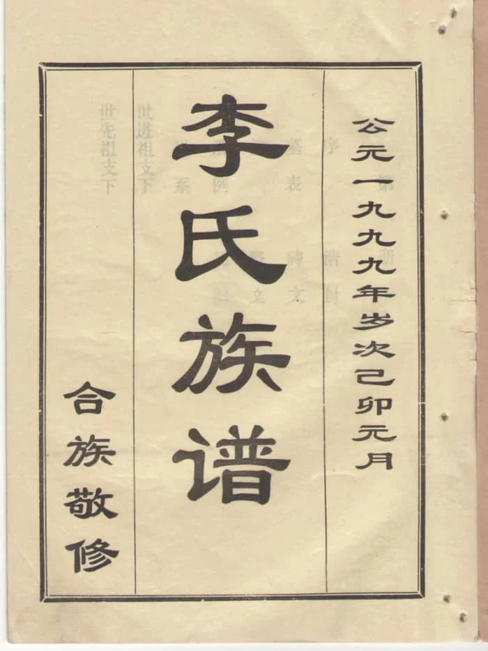 图片[2]-山东济宁金乡竹门李氏族谱电子版PDF下载-中华家谱网