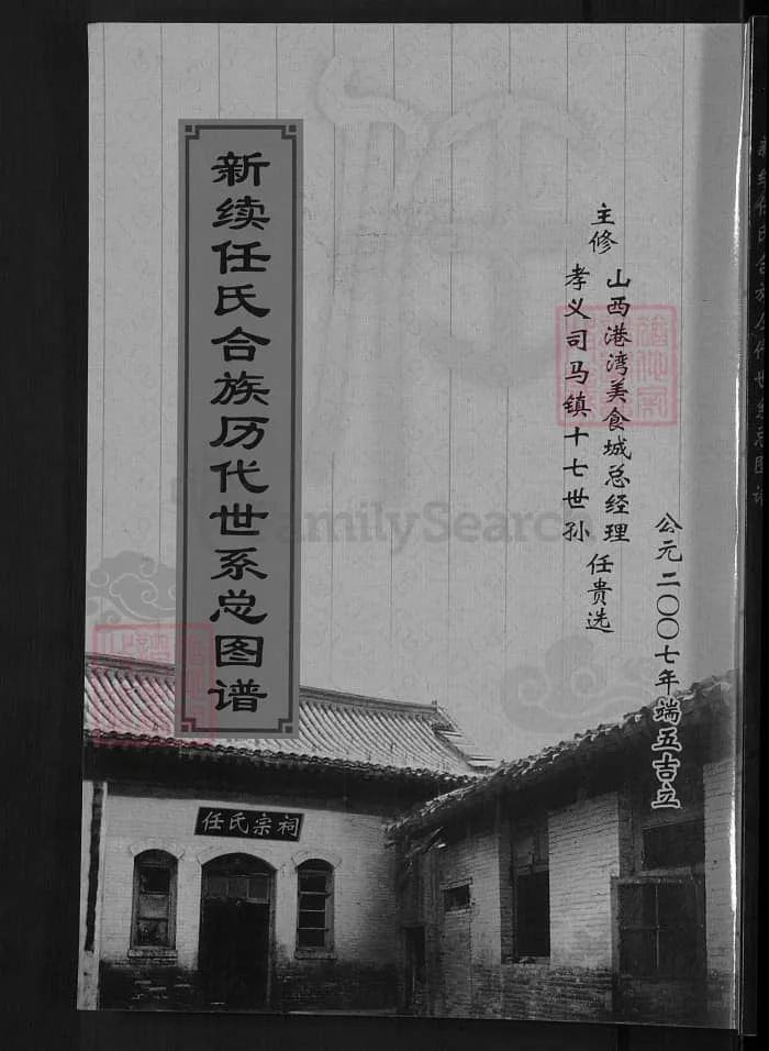 图片[1]-山西孝义新继任氏合族历代世系总图谱PDF下载-中华家谱网