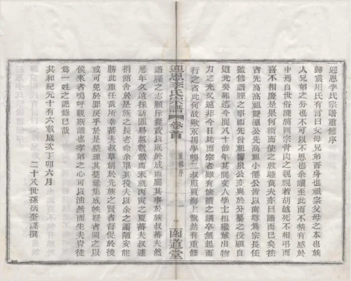 图片[2]-浙江宁波鄞州迎恩李氏宗谱（函道堂）电子版PDF下载-中华家谱网