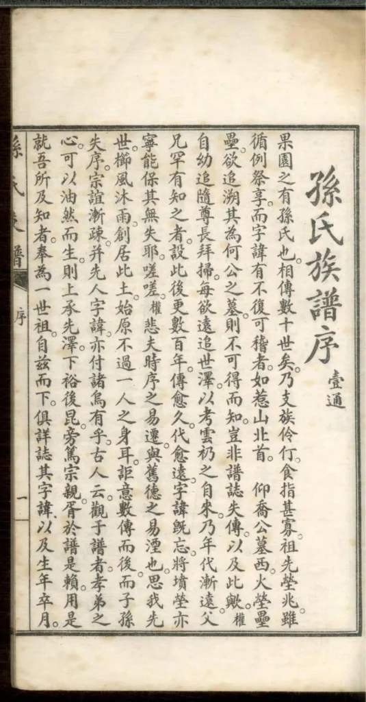 图片[3]-浙江嘉兴海盐孙氏家谱PDF下载-中华家谱网