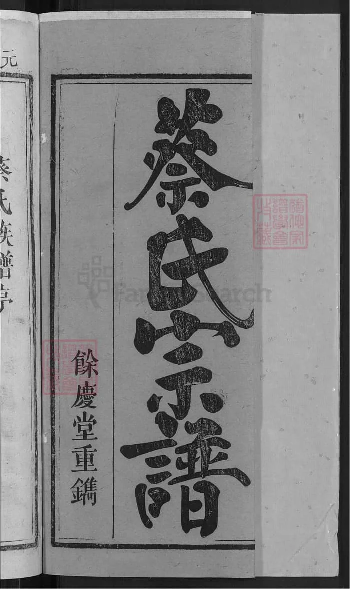 图片[1]-湖北武穴梅川蔡氏宗谱（余庆堂）PDF下载-中华家谱网