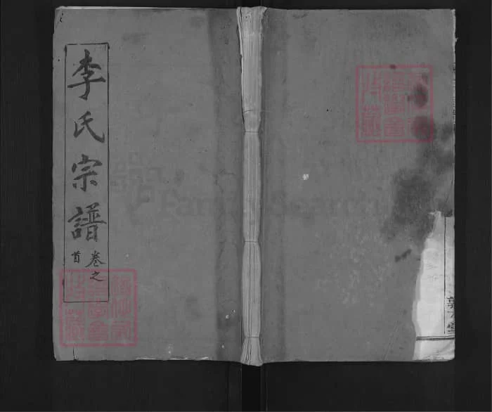 图片[1]-湖北麻城楚黄麻邑李氏宗谱（敦本堂）电子版PDF下载-中华家谱网