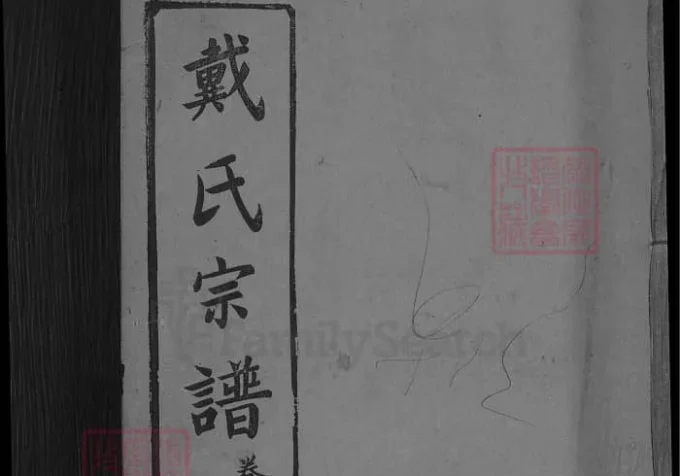湖北麻城戴氏四修宗谱（讲席堂）-中华家谱网