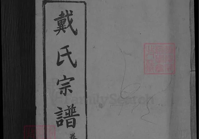 湖北麻城戴氏四修宗谱（讲席堂）PDF下载-中华家谱网