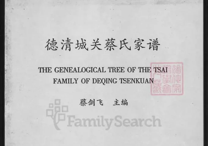浙江湖州德清城关蔡氏家谱-中华家谱网