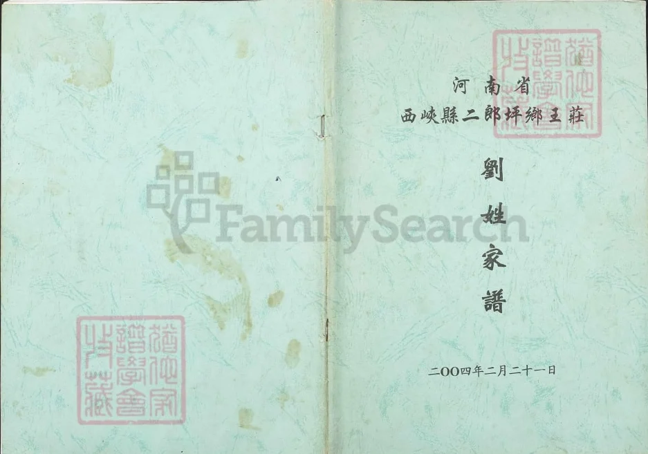 河南南阳西峡二郎坪乡王庄刘姓家谱电子版PDF下载-中华家谱网