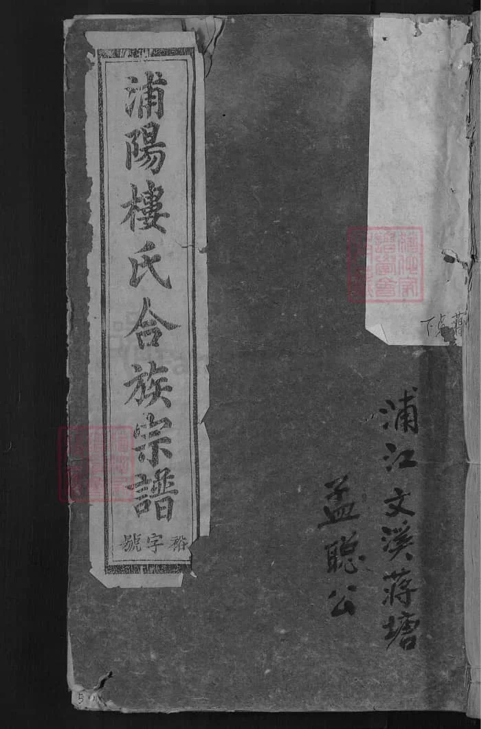 图片[1]-浙江金华浦江浦阳楼氏合族宗谱PDF下载-中华家谱网