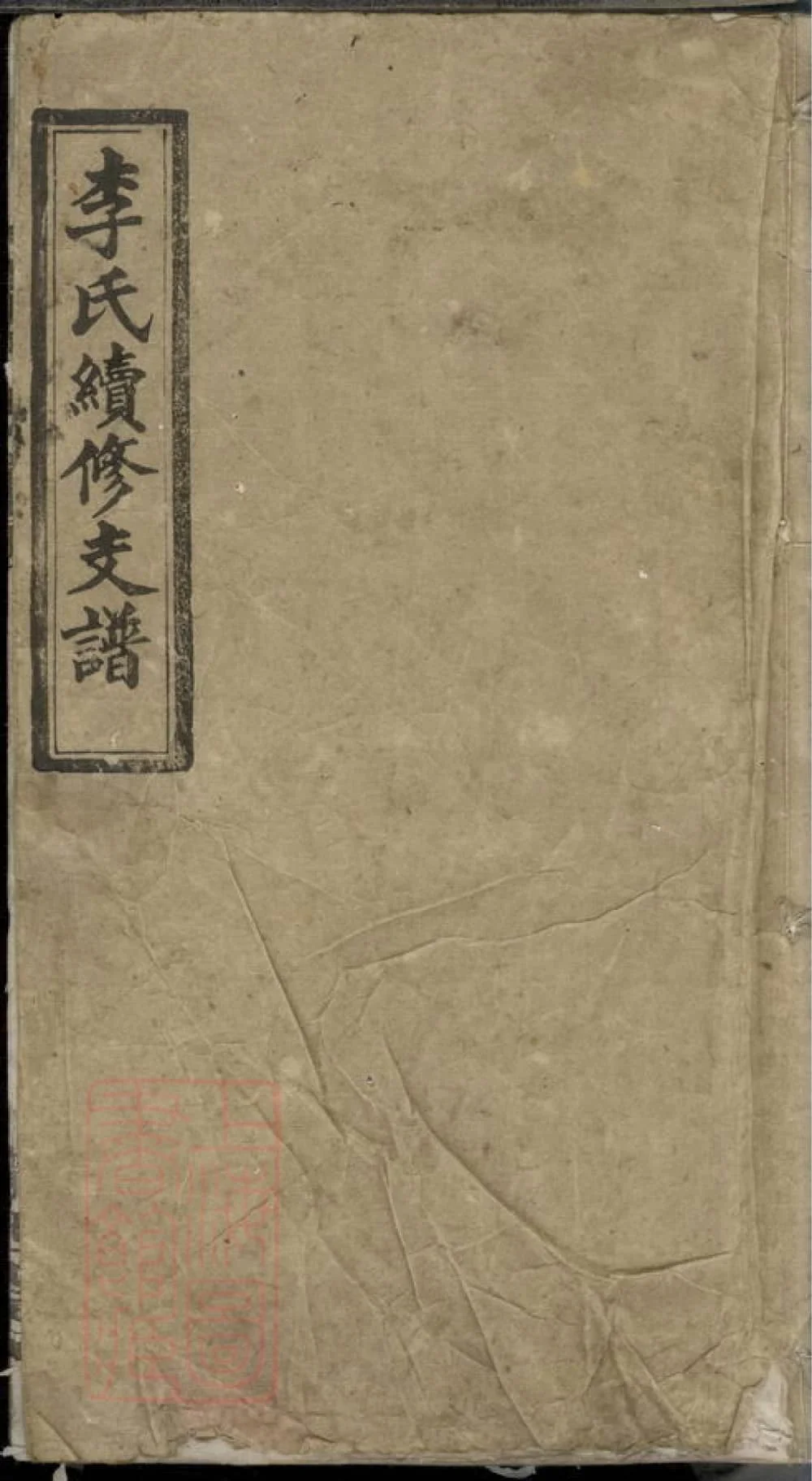 图片[1]-湖南邵阳新宁楚甯李氏续修支谱（陇西堂）电子版PDF下载-中华家谱网