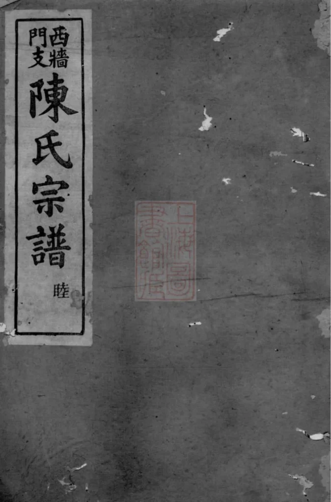 图片[1]-浙江上虞陈氏西墙门支宗谱PDF下载-中华家谱网