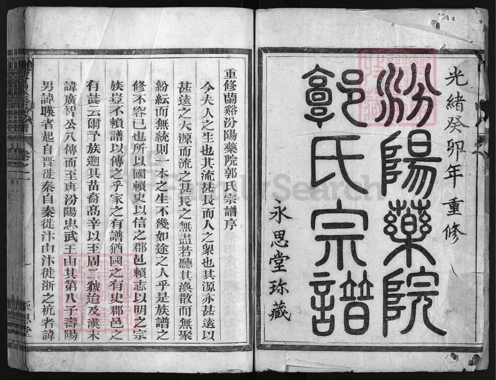 图片[2]-浙江兰溪汾阳药院郭氏宗谱（永思堂，咸丰9年本）电子版PDF下载-中华家谱网