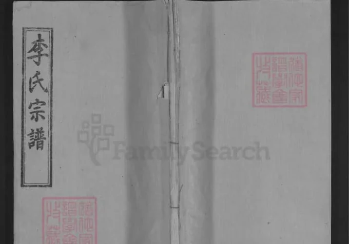 湖北麻城李氏宗谱（青莲堂，92年本）-中华家谱网