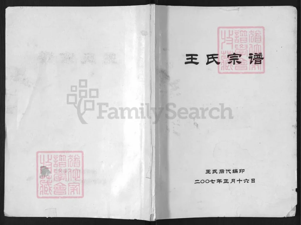 图片[1]-河南南阳淅川县王氏宗谱电子版PDF下载-中华家谱网