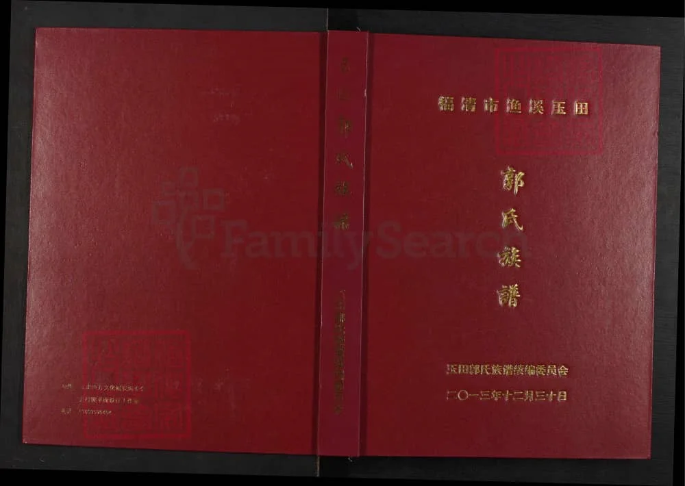 图片[1]-福建福清渔溪玉田郭氏族谱电子版PDF下载-中华家谱网