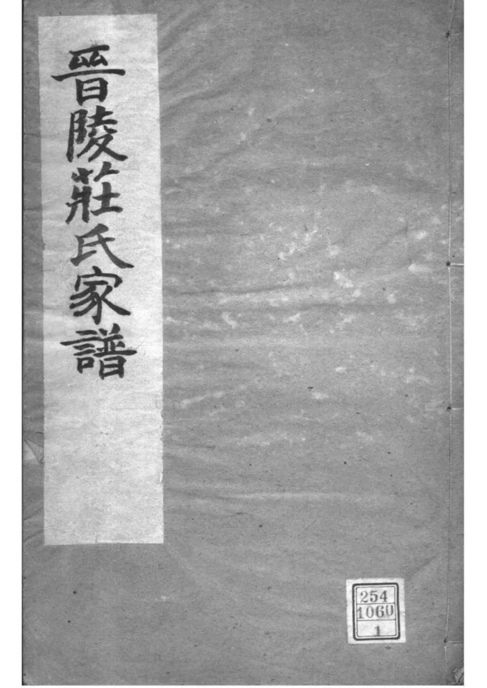 图片[1]-江苏常州晋陵庄氏宗谱（愿贤堂）电子版PDF下载-中华家谱网