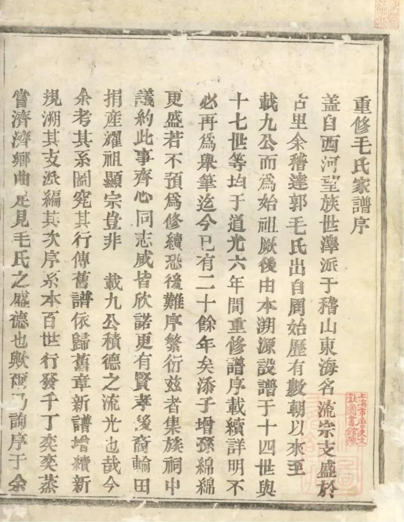 图片[3]-浙江绍兴会稽达郭毛氏家谱（长发堂）电子版PDF下载-中华家谱网