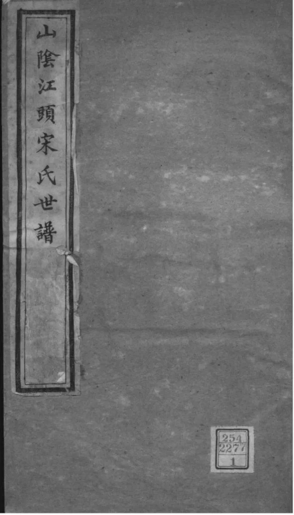 图片[1]-浙江绍兴山阴江头宋氏世谱PDF下载-中华家谱网