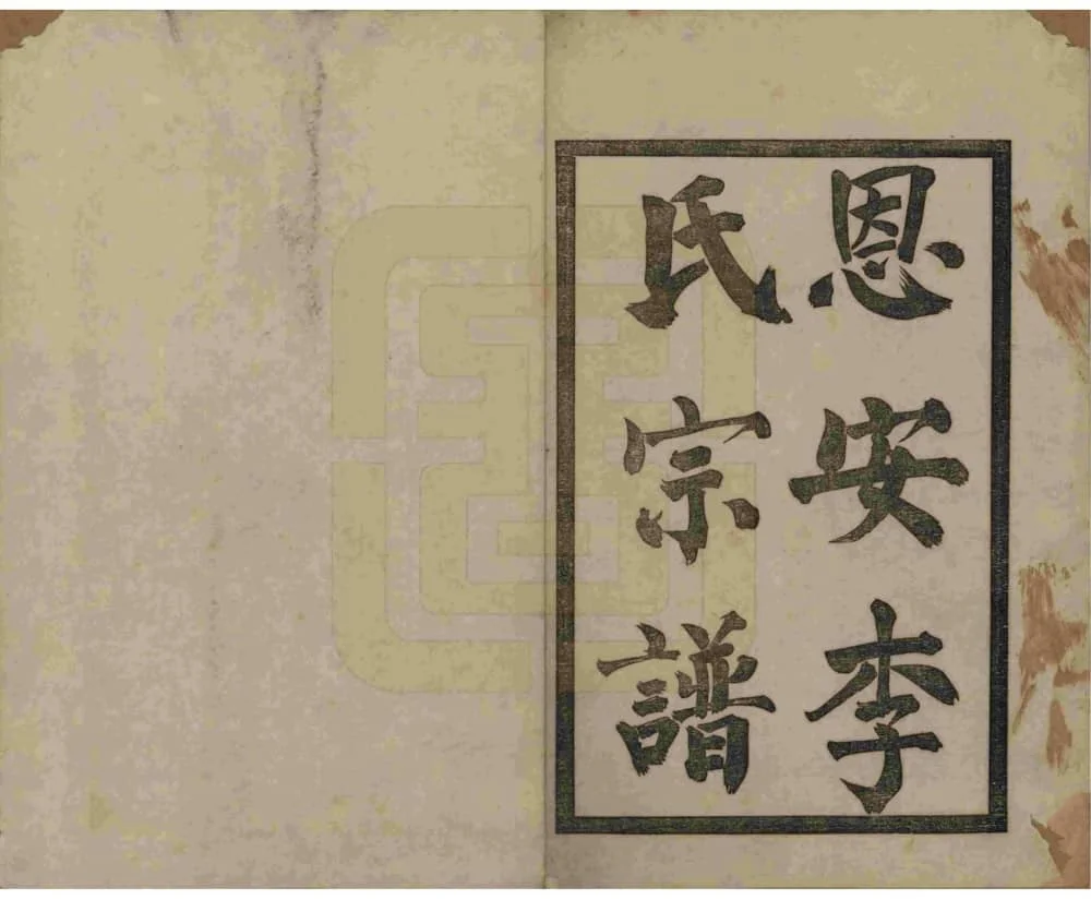 图片[2]-云南昭通恩安李氏宗谱电子版PDF下载-中华家谱网
