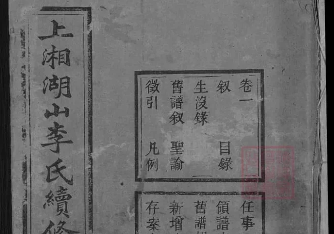湖南湘乡上湘湖山李氏续修族谱（陇西堂）-中华家谱网