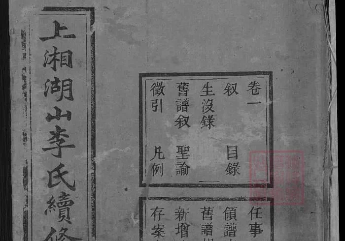 湖南湘乡上湘湖山李氏续修族谱（陇西堂）PDF下载-中华家谱网