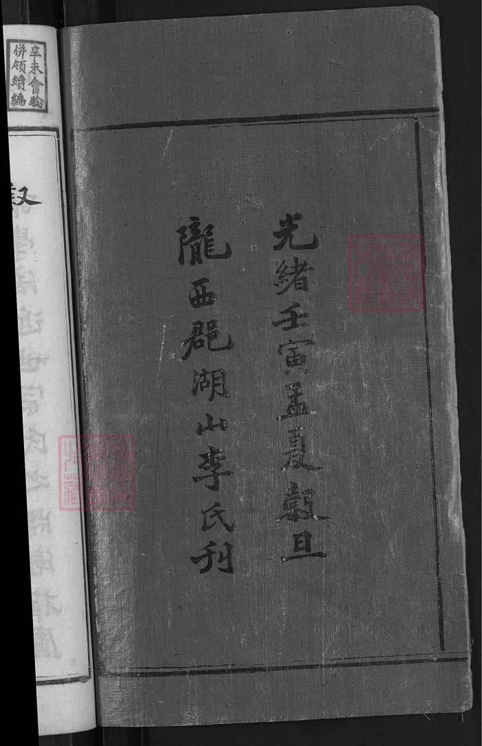 图片[3]-湖南湘乡上湘湖山李氏续修族谱（陇西堂）PDF下载-中华家谱网