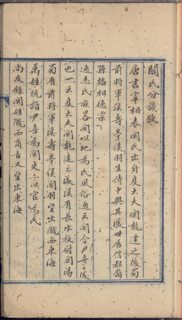 图片[1]-浙江杭州关氏谱考PDF下载-中华家谱网
