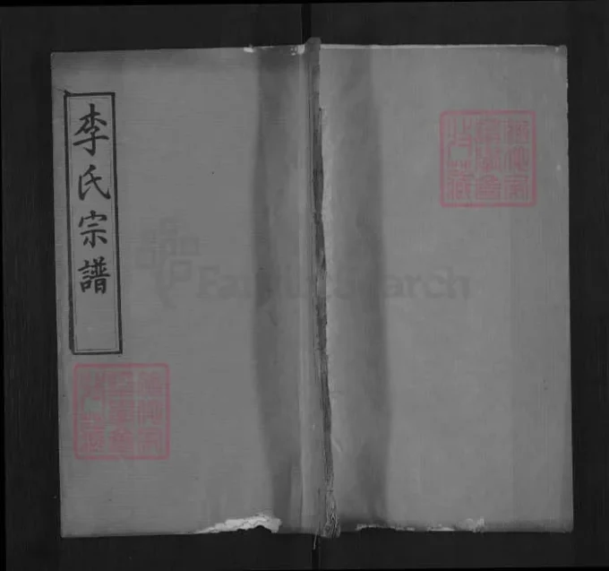 湖北麻城李氏宗谱（青莲堂，民国36年本）-中华家谱网
