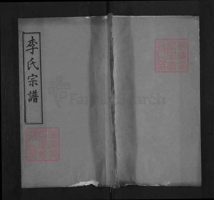 湖北麻城李氏宗谱（青莲堂，民国36年本）电子版PDF下载-中华家谱网