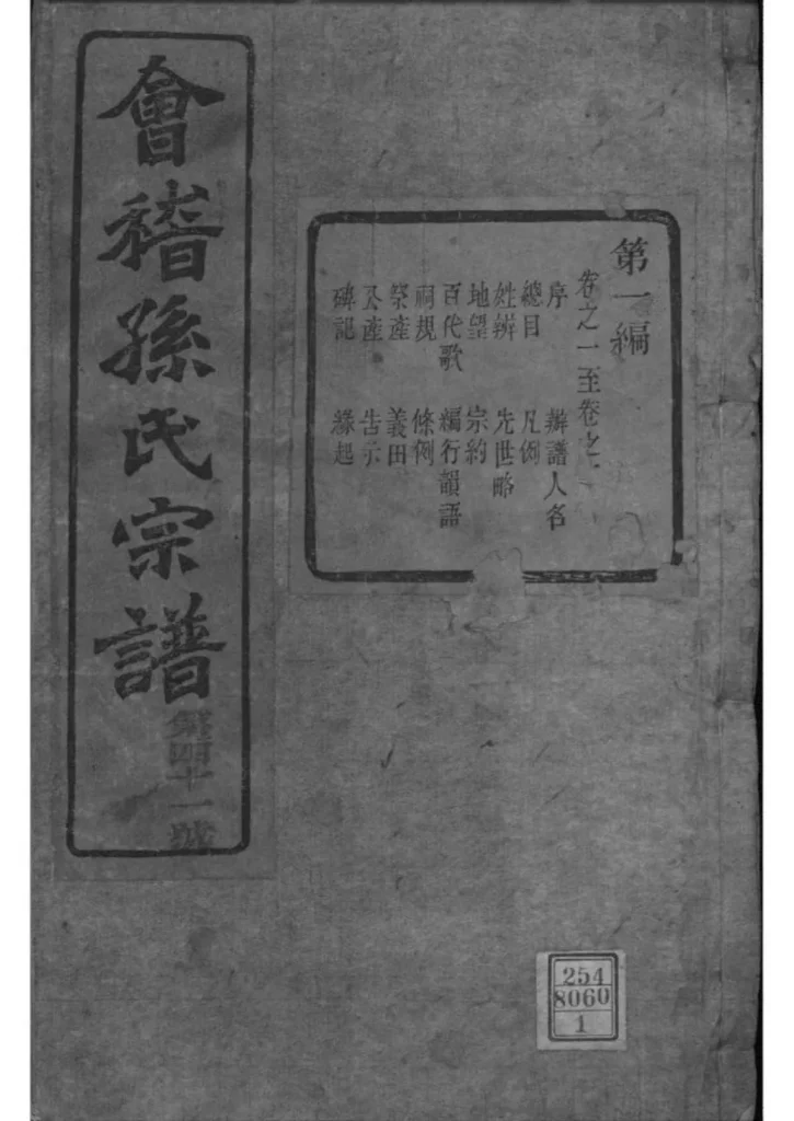 图片[1]-浙江绍兴会稽孙氏宗谱（垂裕堂，光绪20年本）PDF下载-中华家谱网