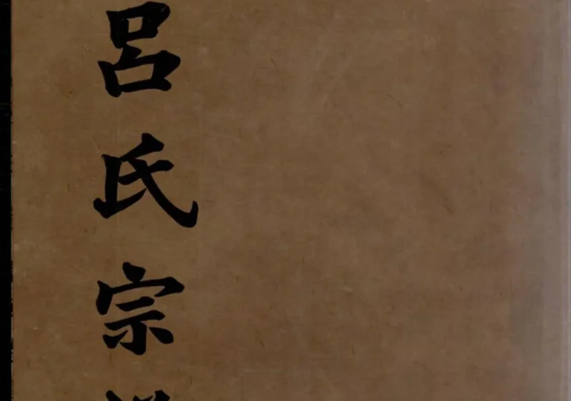 安徽宣城旌德吕氏续印宗谱-中华家谱网