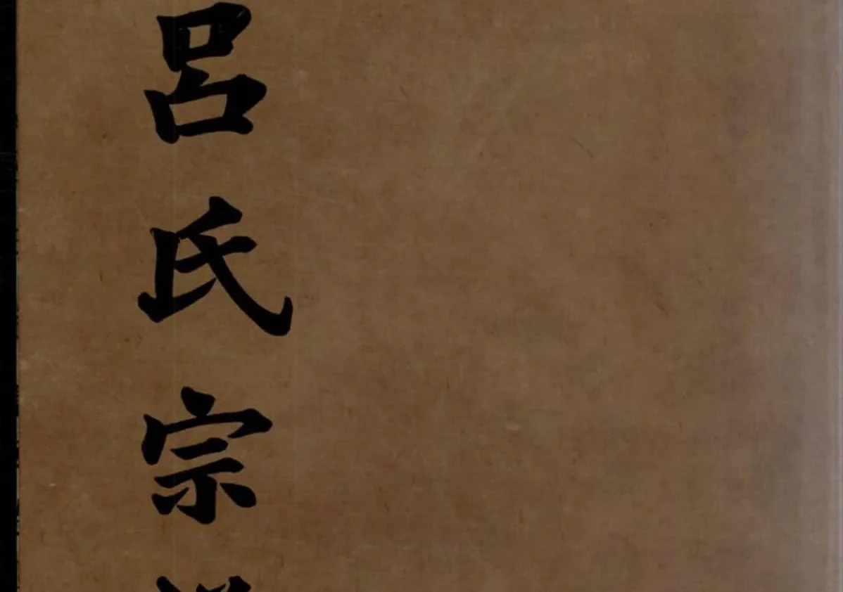 安徽宣城旌德吕氏续印宗谱PDF下载-中华家谱网
