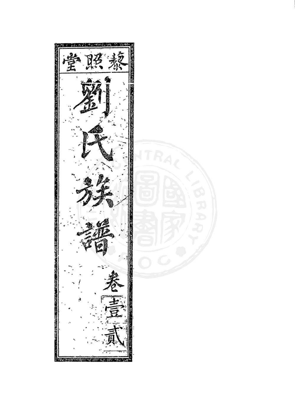 图片[1]-江苏徐州丰县刘氏族谱（藜照堂）电子版PDF下载-中华家谱网
