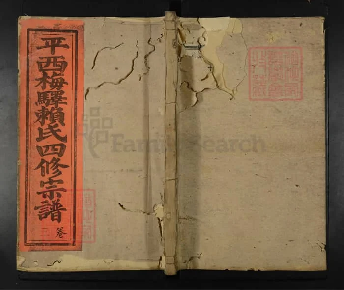 图片[1]-平西梅驿赖氏四修宗谱PDF下载-中华家谱网
