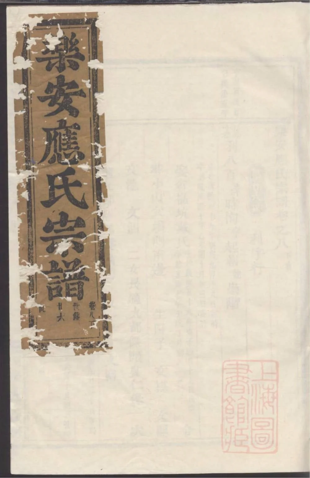 图片[1]-浙江台州仙居县乐安应氏宗谱电子版PDF下载-中华家谱网
