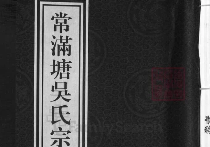 浙江兰溪常满塘吴氏宗谱（世德堂）-中华家谱网
