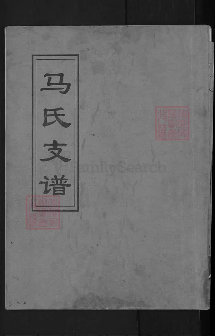 图片[1]-山东青州马氏支谱电子版PDF下载-中华家谱网
