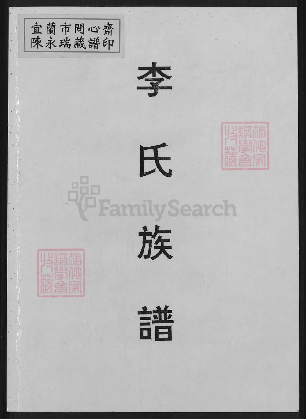 图片[1]-福建龙岩上杭李氏族谱（李火德宗谱）电子版PDF下载-中华家谱网