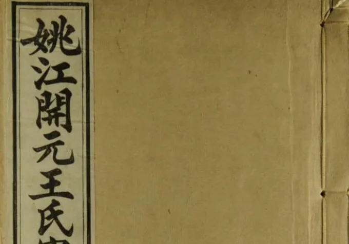 浙江余姚姚江开元王氏宗谱（存本堂）-中华家谱网